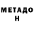 МЕТАМФЕТАМИН Methamphetamine Nadia Kalinina